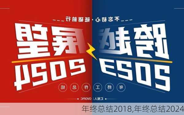 年终总结2018,年终总结2024-第2张图片-星梦范文网