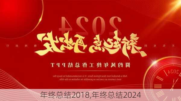 年终总结2018,年终总结2024