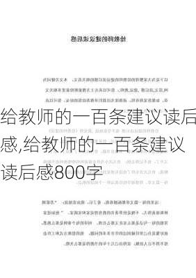 给教师的一百条建议读后感,给教师的一百条建议读后感800字-第2张图片-星梦范文网