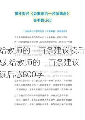 给教师的一百条建议读后感,给教师的一百条建议读后感800字-第3张图片-星梦范文网