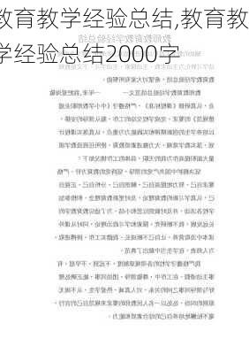 教育教学经验总结,教育教学经验总结2000字