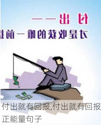 付出就有回报,付出就有回报正能量句子