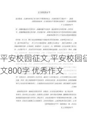 平安校园征文,平安校园征文800字 优秀作文-第3张图片-星梦范文网