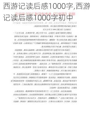 西游记读后感1000字,西游记读后感1000字初中