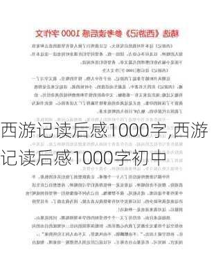 西游记读后感1000字,西游记读后感1000字初中