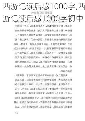 西游记读后感1000字,西游记读后感1000字初中-第3张图片-星梦范文网