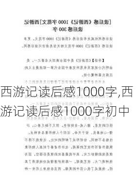 西游记读后感1000字,西游记读后感1000字初中-第2张图片-星梦范文网