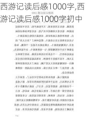 西游记读后感1000字,西游记读后感1000字初中-第3张图片-星梦范文网