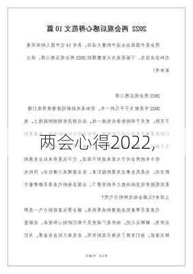 两会心得2022,-第2张图片-星梦范文网