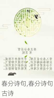 春分诗句,春分诗句古诗-第3张图片-星梦范文网