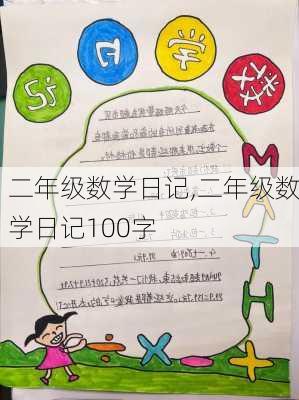 二年级数学日记,二年级数学日记100字