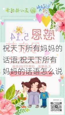 祝天下所有妈妈的话语,祝天下所有妈妈的话语怎么说-第2张图片-星梦范文网