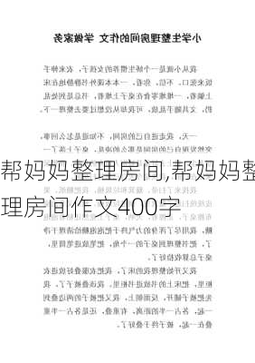 帮妈妈整理房间,帮妈妈整理房间作文400字-第2张图片-星梦范文网