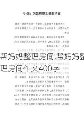 帮妈妈整理房间,帮妈妈整理房间作文400字-第3张图片-星梦范文网