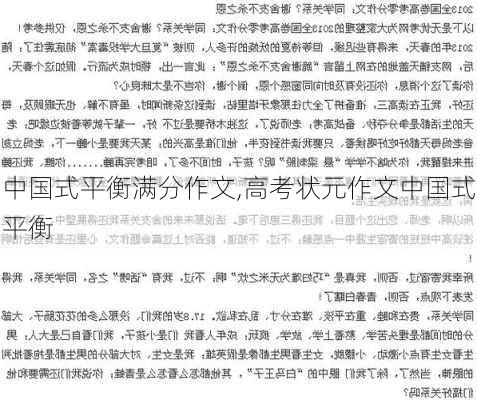 中国式平衡满分作文,高考状元作文中国式平衡