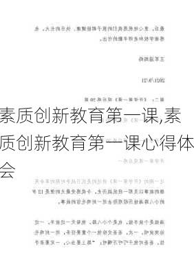 素质创新教育第一课,素质创新教育第一课心得体会