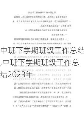 中班下学期班级工作总结,中班下学期班级工作总结2023年