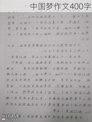 中国梦作文400字,