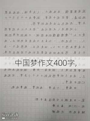 中国梦作文400字,-第2张图片-星梦范文网