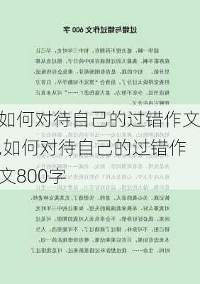 如何对待自己的过错作文,如何对待自己的过错作文800字