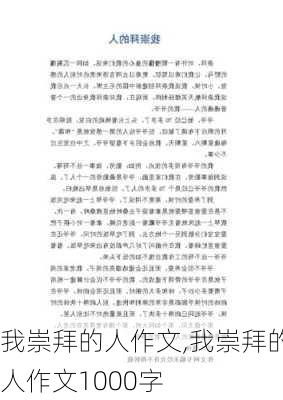 我崇拜的人作文,我崇拜的人作文1000字