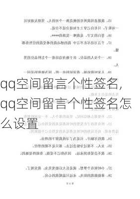 qq空间留言个性签名,qq空间留言个性签名怎么设置-第3张图片-星梦范文网