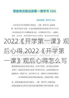 2022《开学第一课》观后心得,2022《开学第一课》观后心得怎么写-第2张图片-星梦范文网