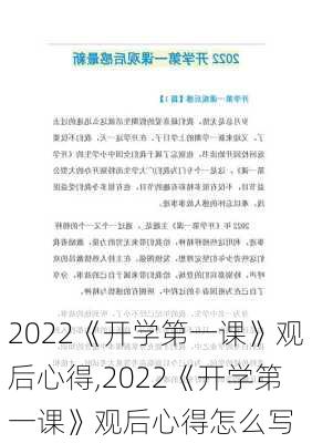 2022《开学第一课》观后心得,2022《开学第一课》观后心得怎么写