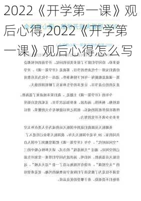 2022《开学第一课》观后心得,2022《开学第一课》观后心得怎么写-第3张图片-星梦范文网