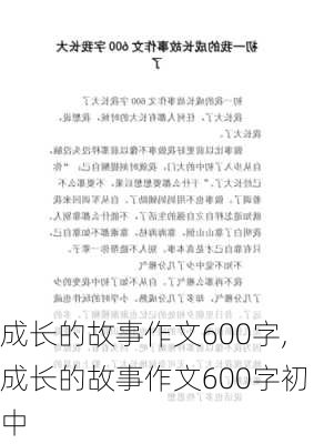 成长的故事作文600字,成长的故事作文600字初中