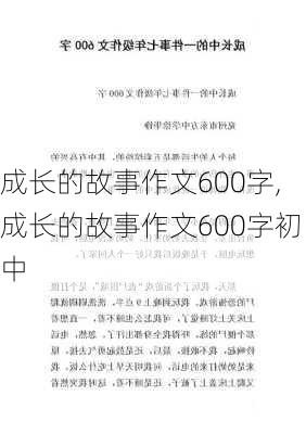 成长的故事作文600字,成长的故事作文600字初中-第2张图片-星梦范文网