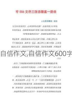 自信作文,自信作文600字-第2张图片-星梦范文网