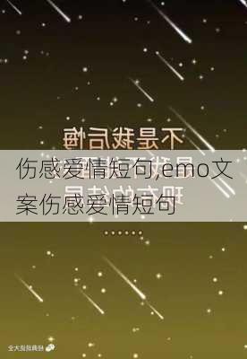 伤感爱情短句,emo文案伤感爱情短句-第2张图片-星梦范文网