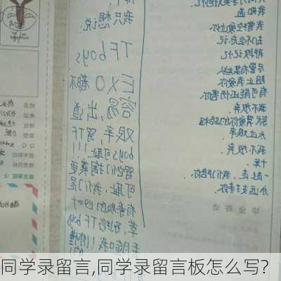 同学录留言,同学录留言板怎么写?-第2张图片-星梦范文网