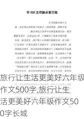 旅行让生活更美好六年级作文500字,旅行让生活更美好六年级作文500字长城-第3张图片-星梦范文网