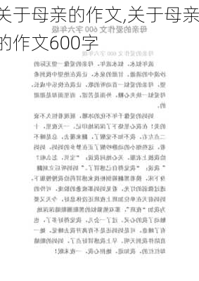 关于母亲的作文,关于母亲的作文600字