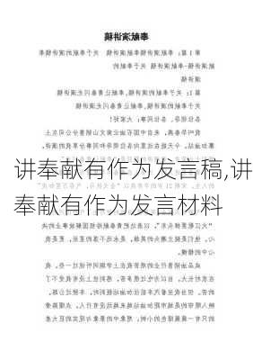 讲奉献有作为发言稿,讲奉献有作为发言材料