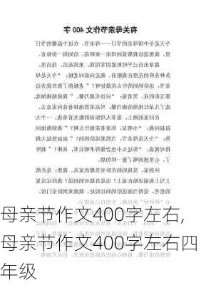 母亲节作文400字左右,母亲节作文400字左右四年级