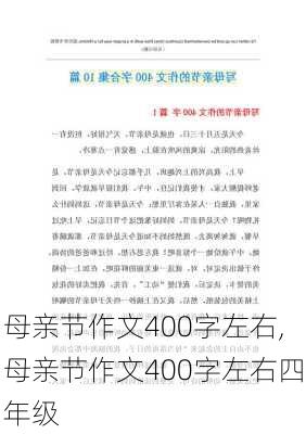 母亲节作文400字左右,母亲节作文400字左右四年级-第3张图片-星梦范文网