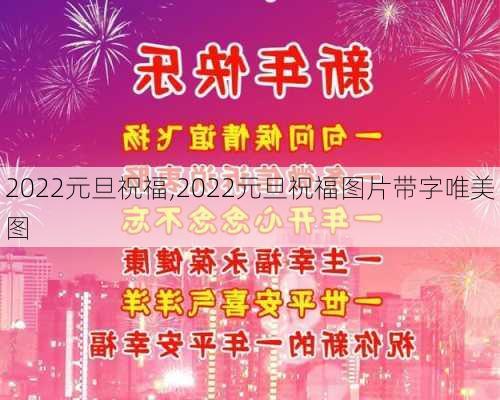 2022元旦祝福,2022元旦祝福图片带字唯美图