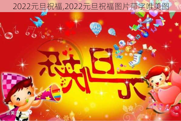 2022元旦祝福,2022元旦祝福图片带字唯美图-第2张图片-星梦范文网