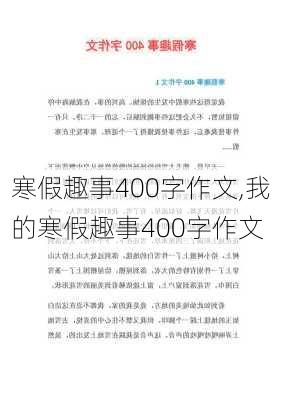 寒假趣事400字作文,我的寒假趣事400字作文-第2张图片-星梦范文网