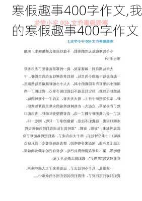 寒假趣事400字作文,我的寒假趣事400字作文