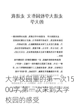 大学校园里的第一次1500字,第一次来到大学校园的感受