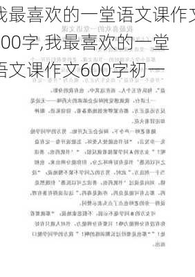 我最喜欢的一堂语文课作文600字,我最喜欢的一堂语文课作文600字初一-第3张图片-星梦范文网