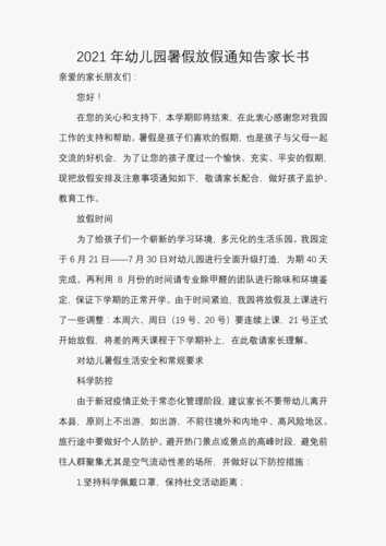 幼儿园暑假通知书,幼儿园暑假通知书家长意见怎么写-第2张图片-星梦范文网