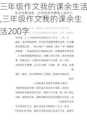 三年级作文我的课余生活,三年级作文我的课余生活200字-第2张图片-星梦范文网