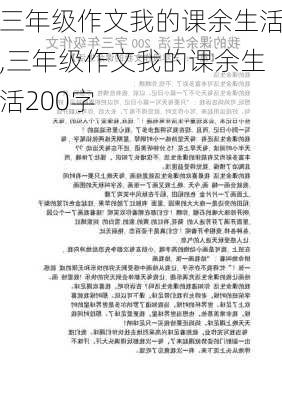 三年级作文我的课余生活,三年级作文我的课余生活200字