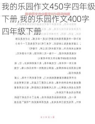 我的乐园作文450字四年级下册,我的乐园作文400字四年级下册