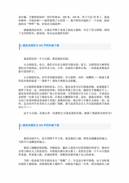 我的乐园作文450字四年级下册,我的乐园作文400字四年级下册-第2张图片-星梦范文网